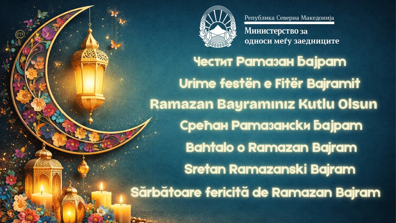 Стоилковиќ: Големите верски празници се потсетник на универзалните вредности што нè обединуваат