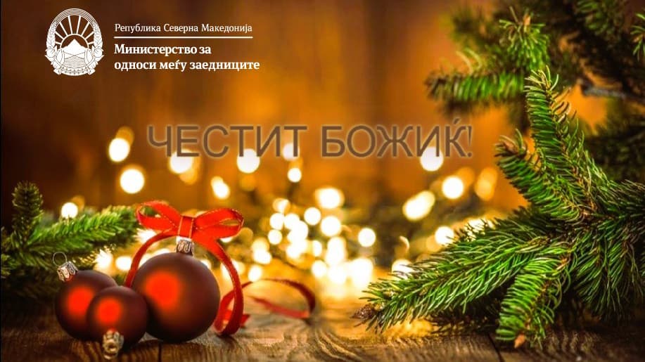 Стоилковиќ: Нека е честит и благословен Божиќ!