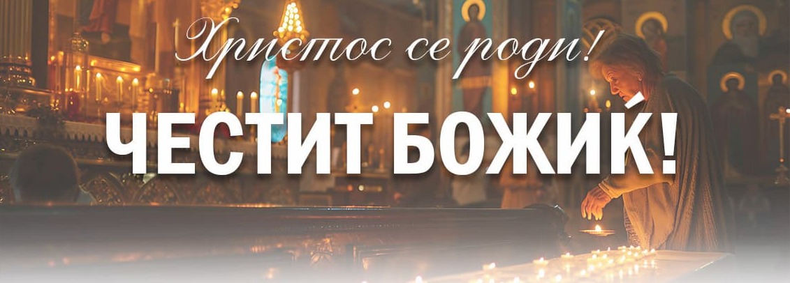 Стоилковиќ: Нека е честит и благословен големиот христијански празник Божиќ