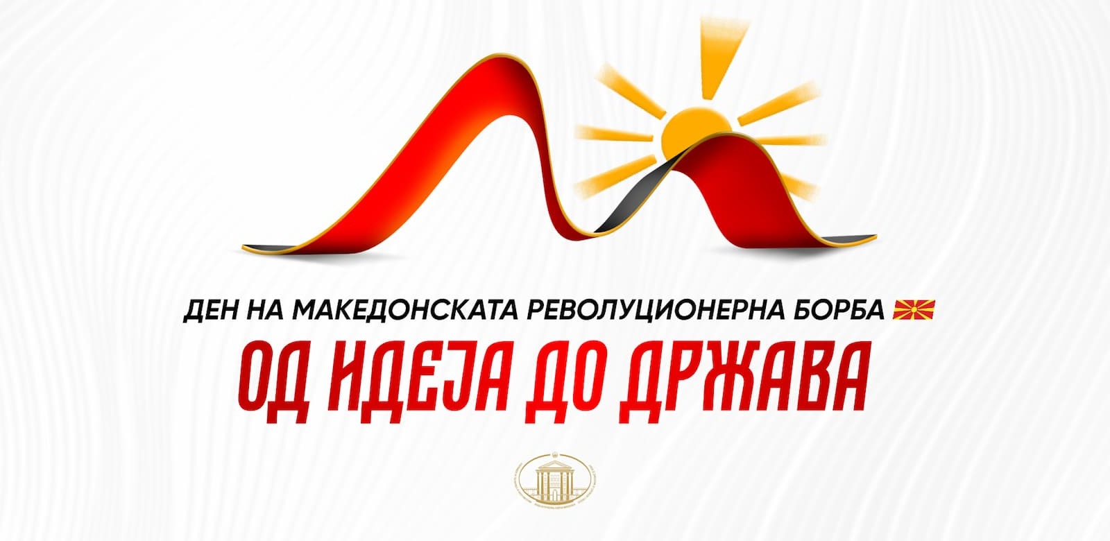 Стоилковиќ: Нека овој ден нè потсети дека иднината ја обликуваме сите заедно – со разбирање, соработка и заедничка надеж