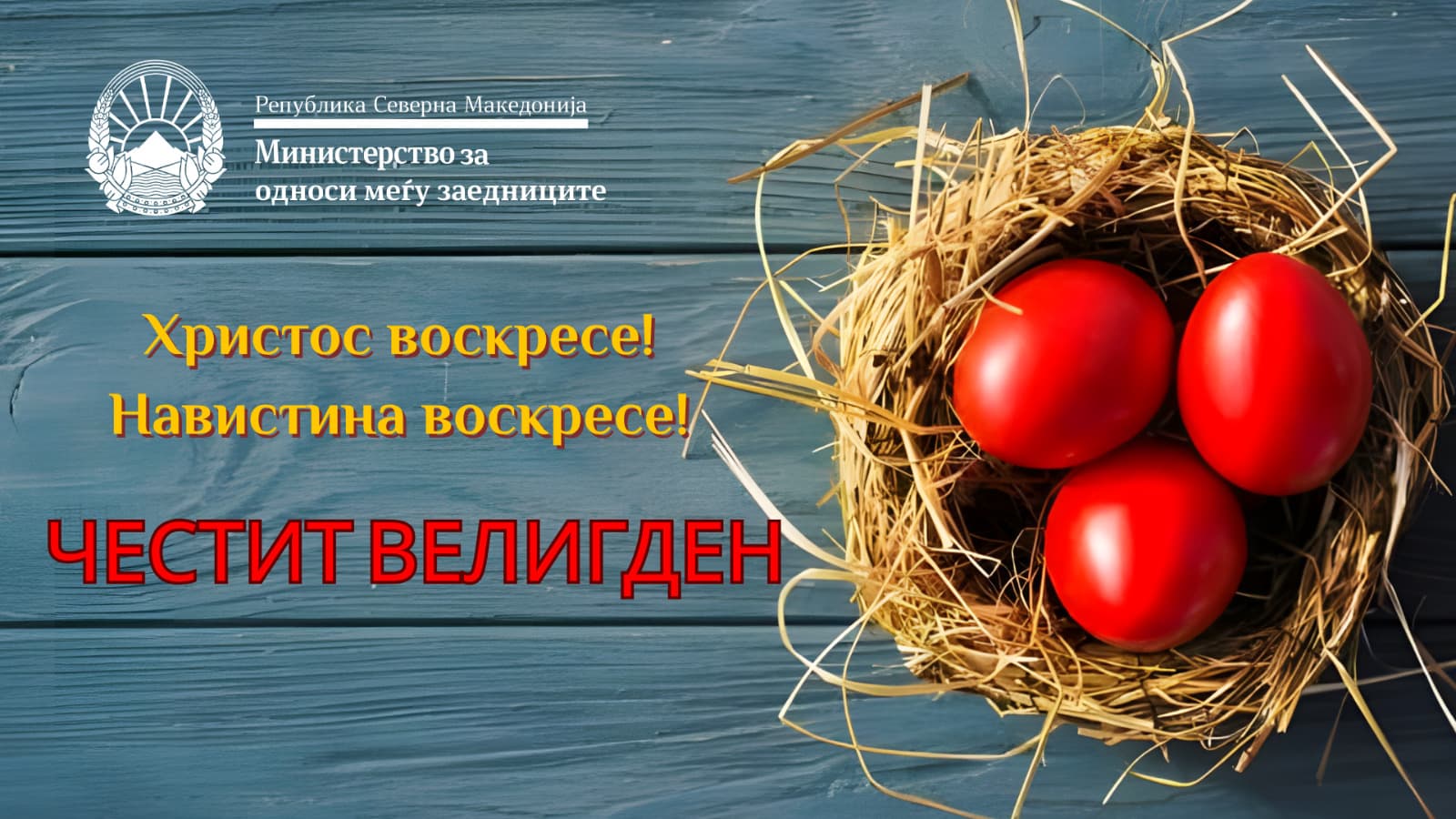 Стоилковиќ: Нека Велигден биде поттик за нова енергија, позитивни мисли и заеднички чекори кон подобра и посигурна иднина