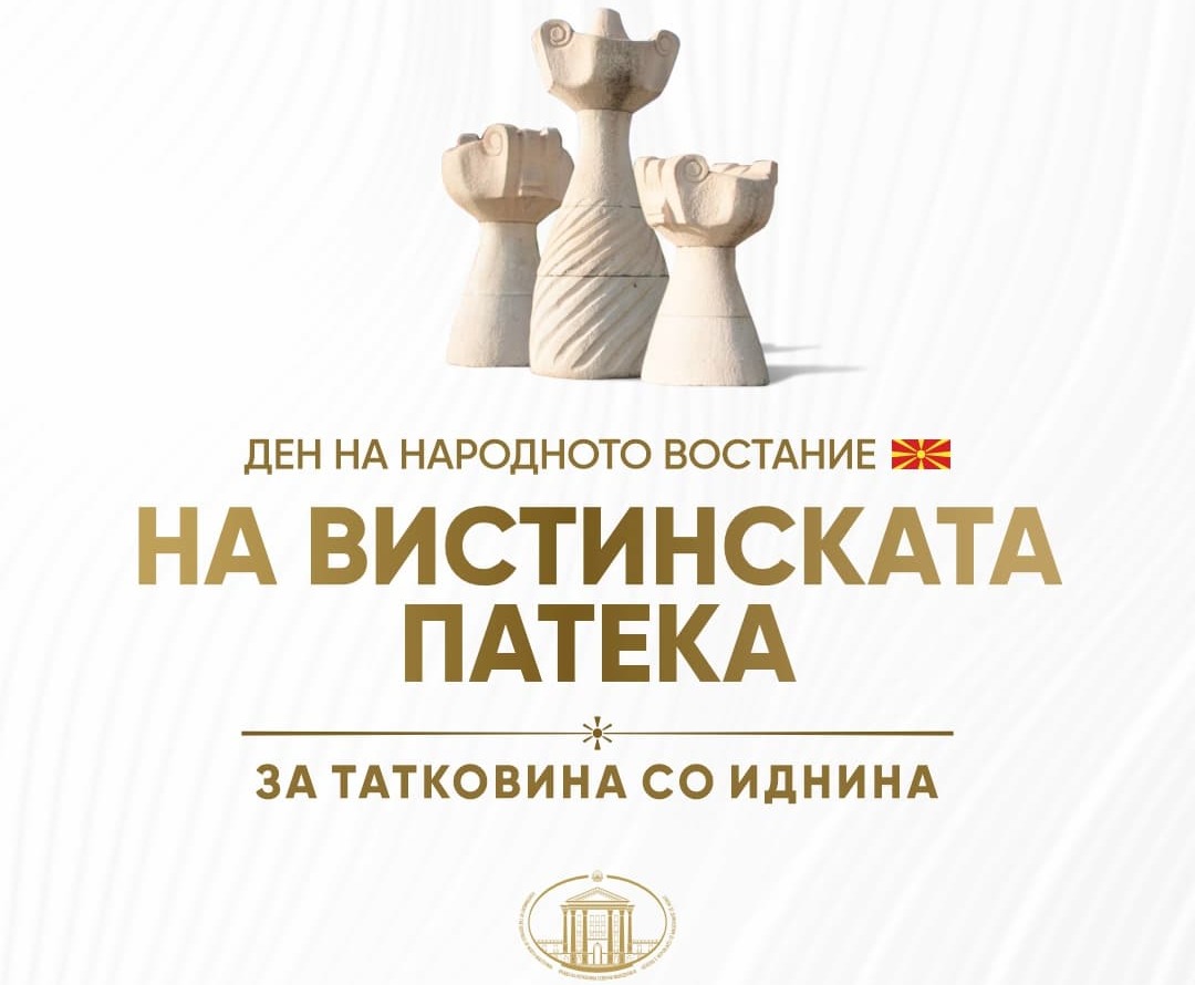 Стоилковиќ со честитка по повод 11 Октомври: Да ја чуваме слободата и одговорно да ја градиме иднината за генерациите што доаѓаат