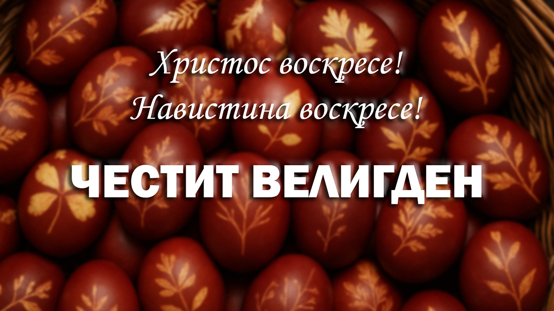 Стоилковиќ со честитка по повод Велигден: Нека овој празник донесе благодат, радост, здравје и благосостојба во домовите!