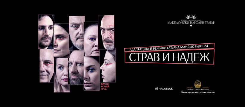 „Страв и надеж“ – нова премиера во Македонскиот народен театар