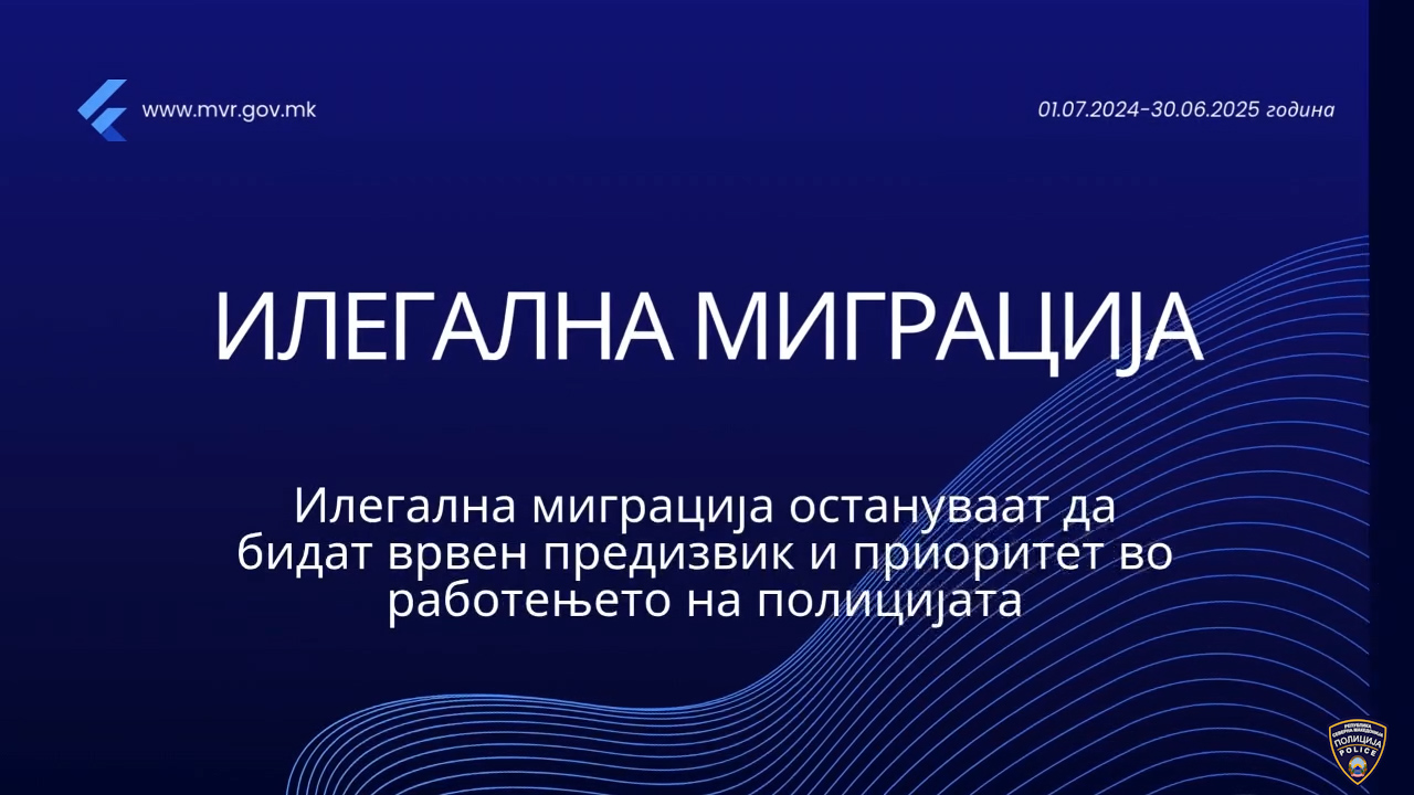 Сузбиени 14 организирани криминални групи во кои учествувале 201 лица во период од една година, продолжуваме со бескомпромисната борба против илегалната миграција и организираниот криминал 