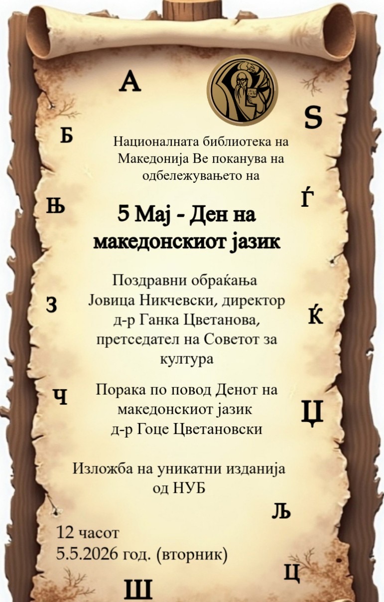 Свечено одбележување на 5 Мај – Денот на македонскиот јазик во Национална и универзитетска библиотека „Св. Климент Охридски“ - Скопје