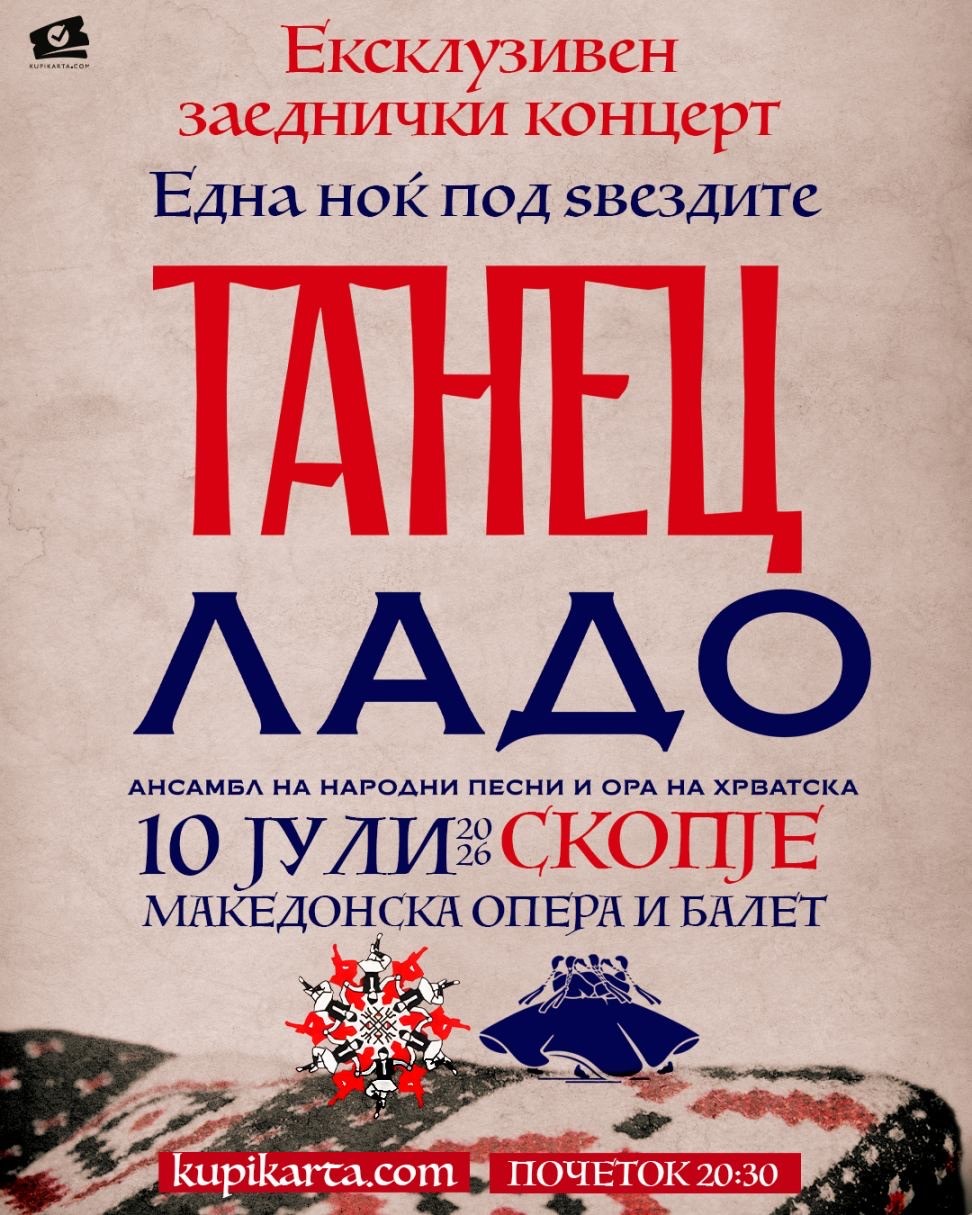 „Танец“ и „Ладо“ заедно под ѕвездите во Скопје и Битола