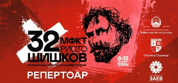 Триесет и трето издание на Меѓународниот фестивал на камерен театар „Ристо Шишков“