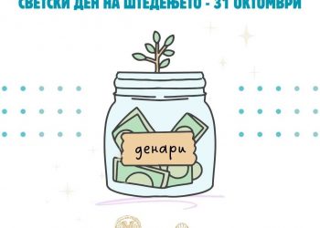 Ученици наградени на Конкурсот за учениците од основното и средното образование по повод Светскиот ден на штедењето ‒ 31 октомври