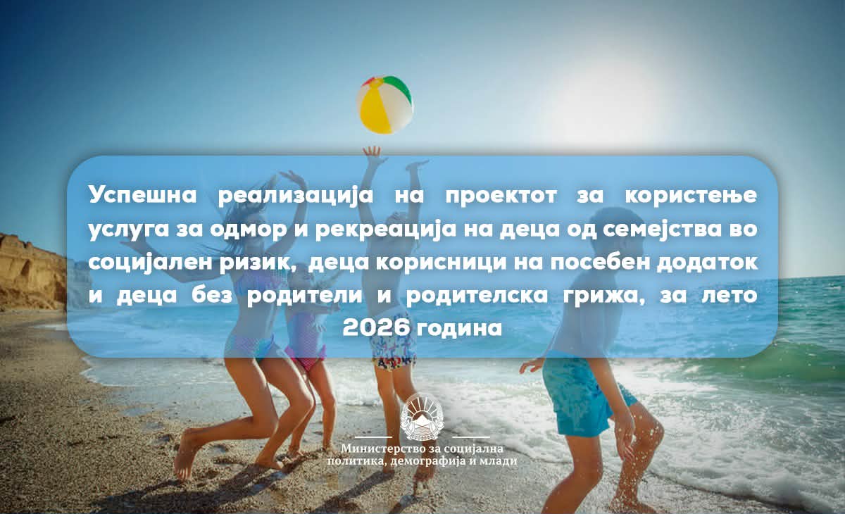 Успешно реализиран проектот за одмор и рекреација на деца–лето 2026