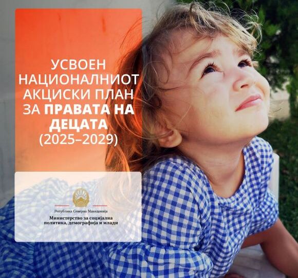 Усвоен Националниот акциски план за правата на децата (2025–2029) - системски исчекор за заштита и унапредување на детските права 
