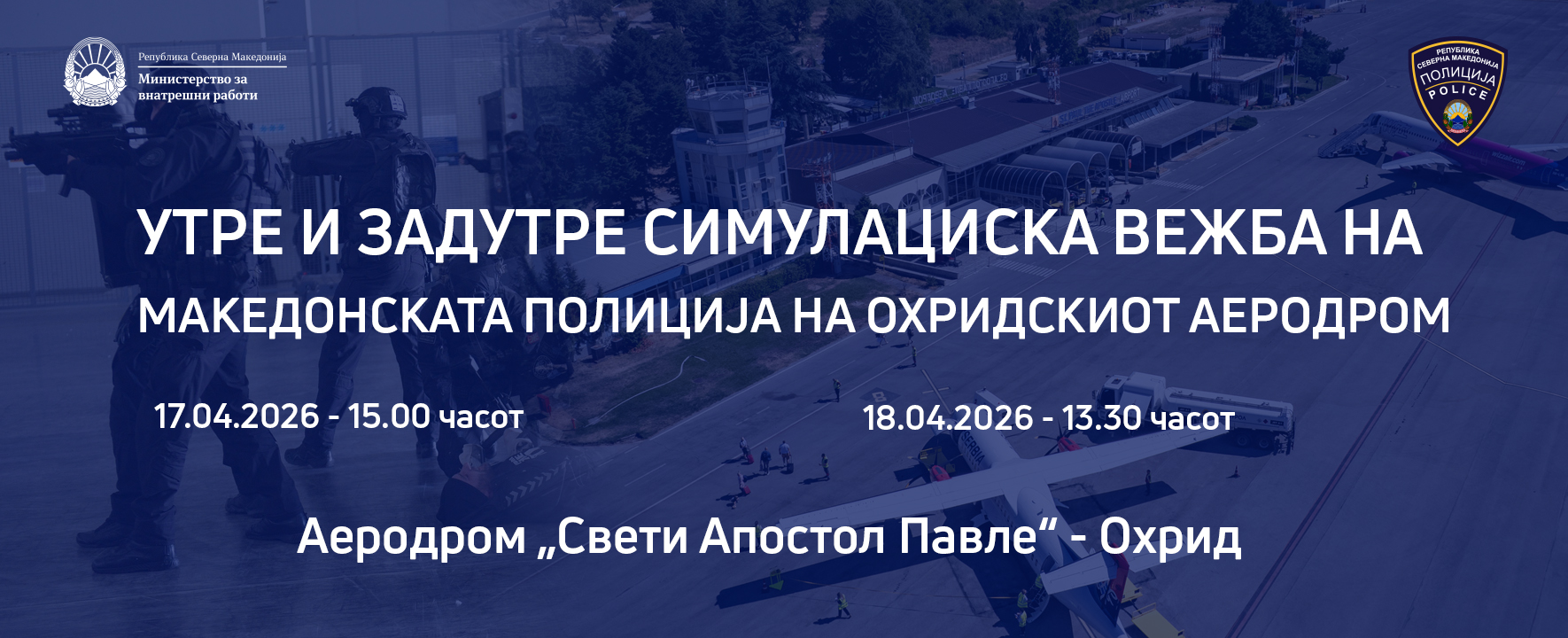 Утре и задутре симулациска вежба на македонската полиција на охридскиот аеродром