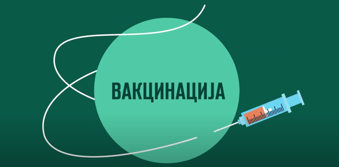 ВАКЦИНИРАЈТЕ СЕ И ЗАШТИТЕТЕ СЕ!