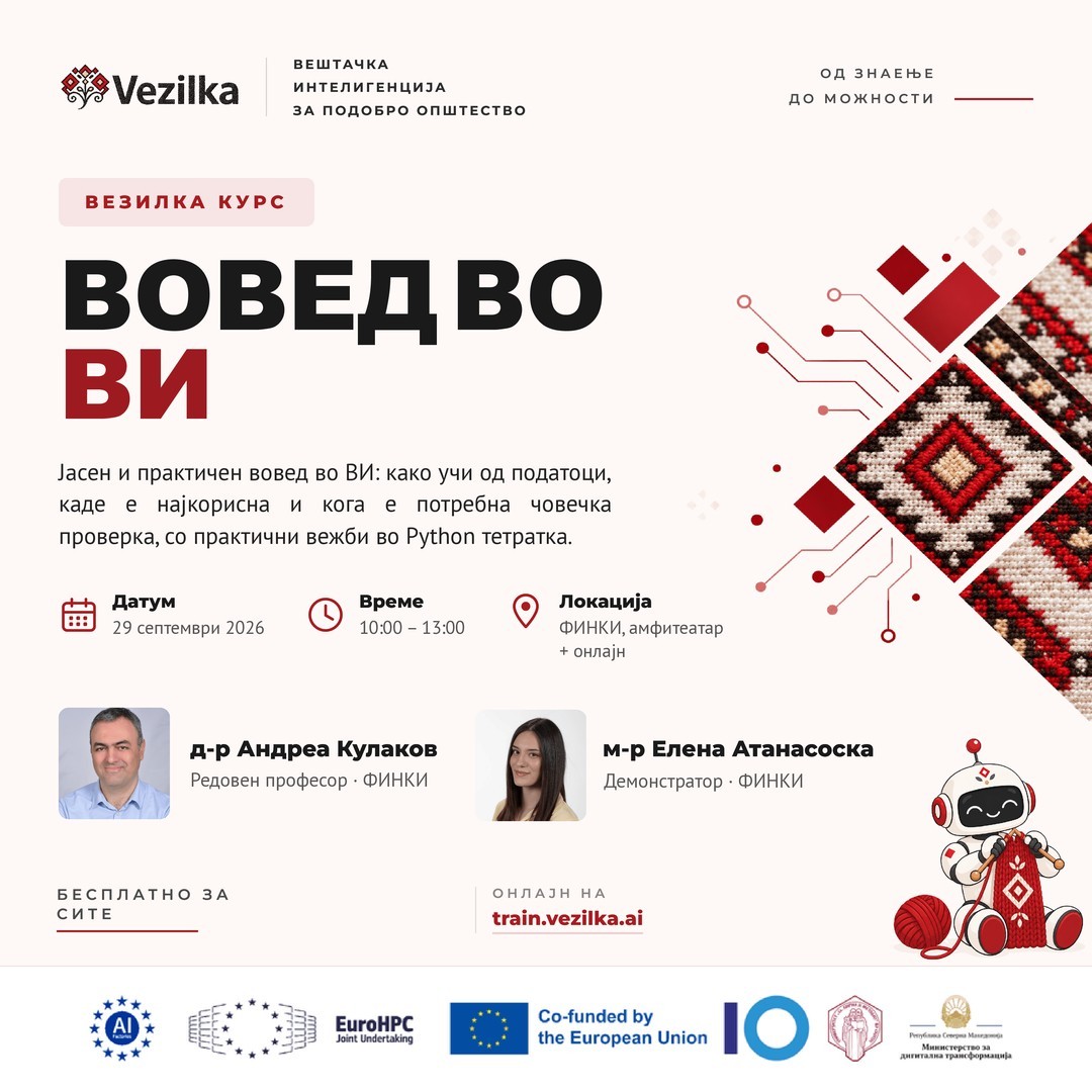 Вебинар „Вовед во ВИ“, 29 септември 2026