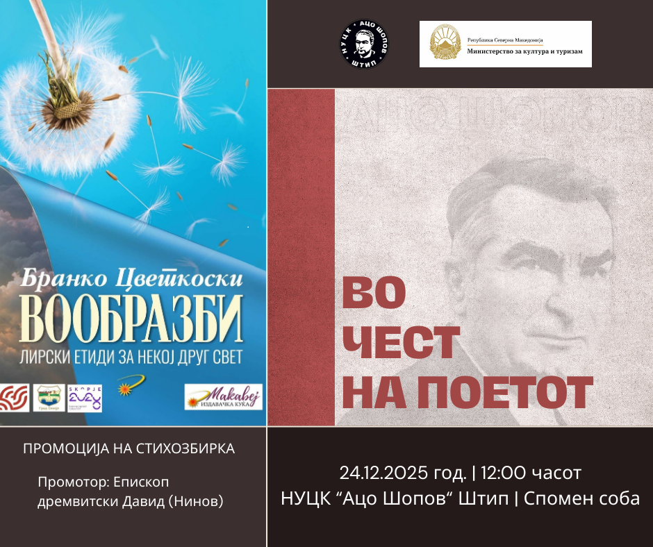 „Во чест на поетот“ – културен настан посветен на Ацо Шопов