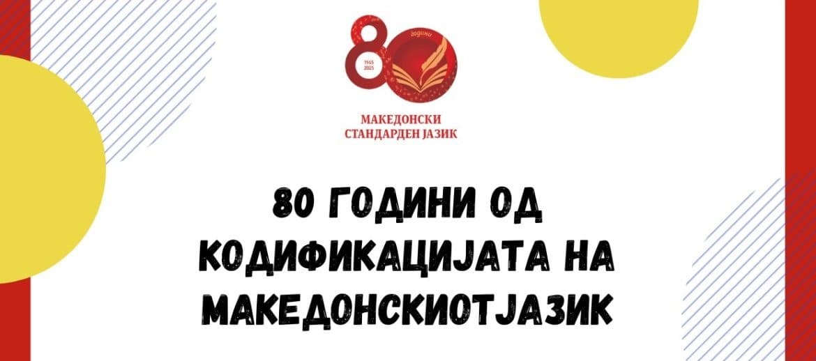 Во македонскиот КИЦ во Тирана свечено беше одбележана 80-годишнината од кодификацијата на македонскиот јазик 