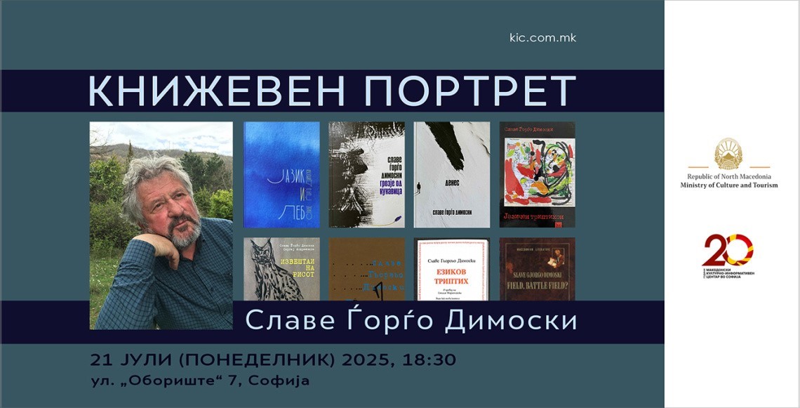 Литературна вечер посветена на Славе Ѓорѓо Димоски во КИЦ во Софија