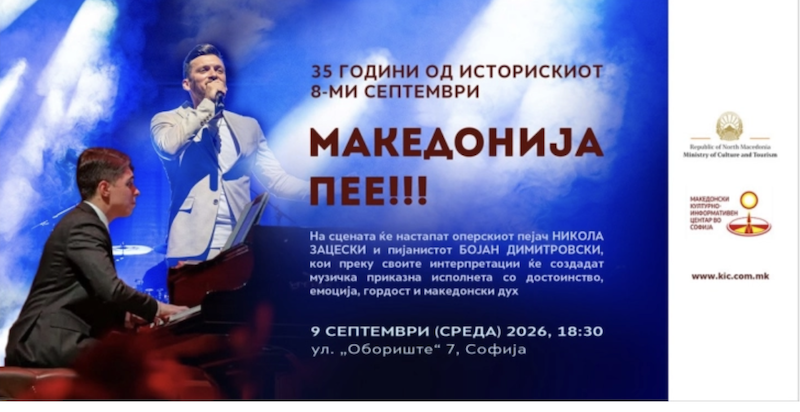 Во Софија со концерт ќе биде одбележана 35-годишнината од независноста 