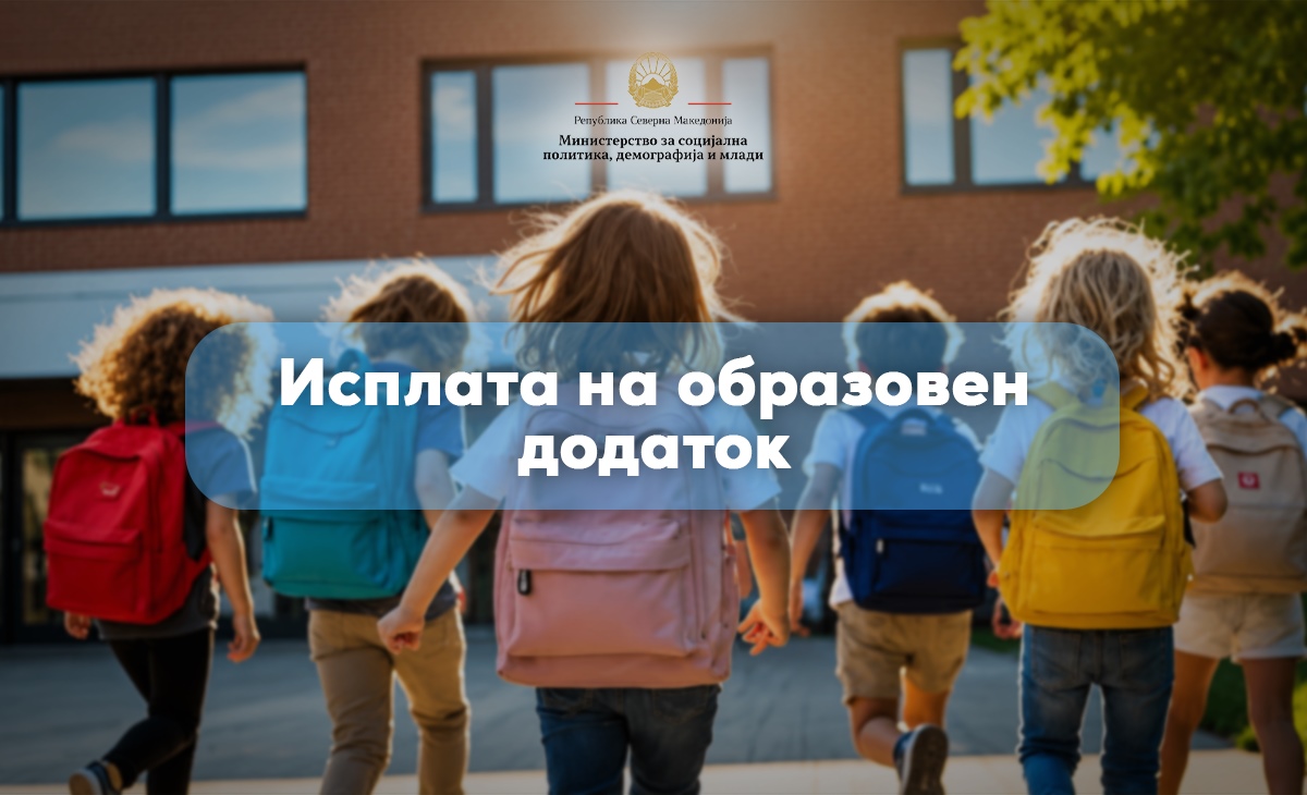 Во тек е исплата на образовниот додаток за четврт мерен период за учебната година 2025/2026 година