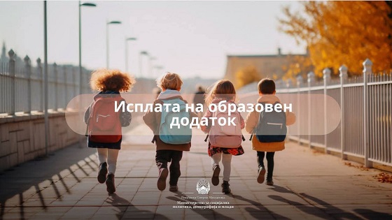 Во тек е исплата на образовниот додаток за четвртиот мерен период за учебната година 2024/2025 година
