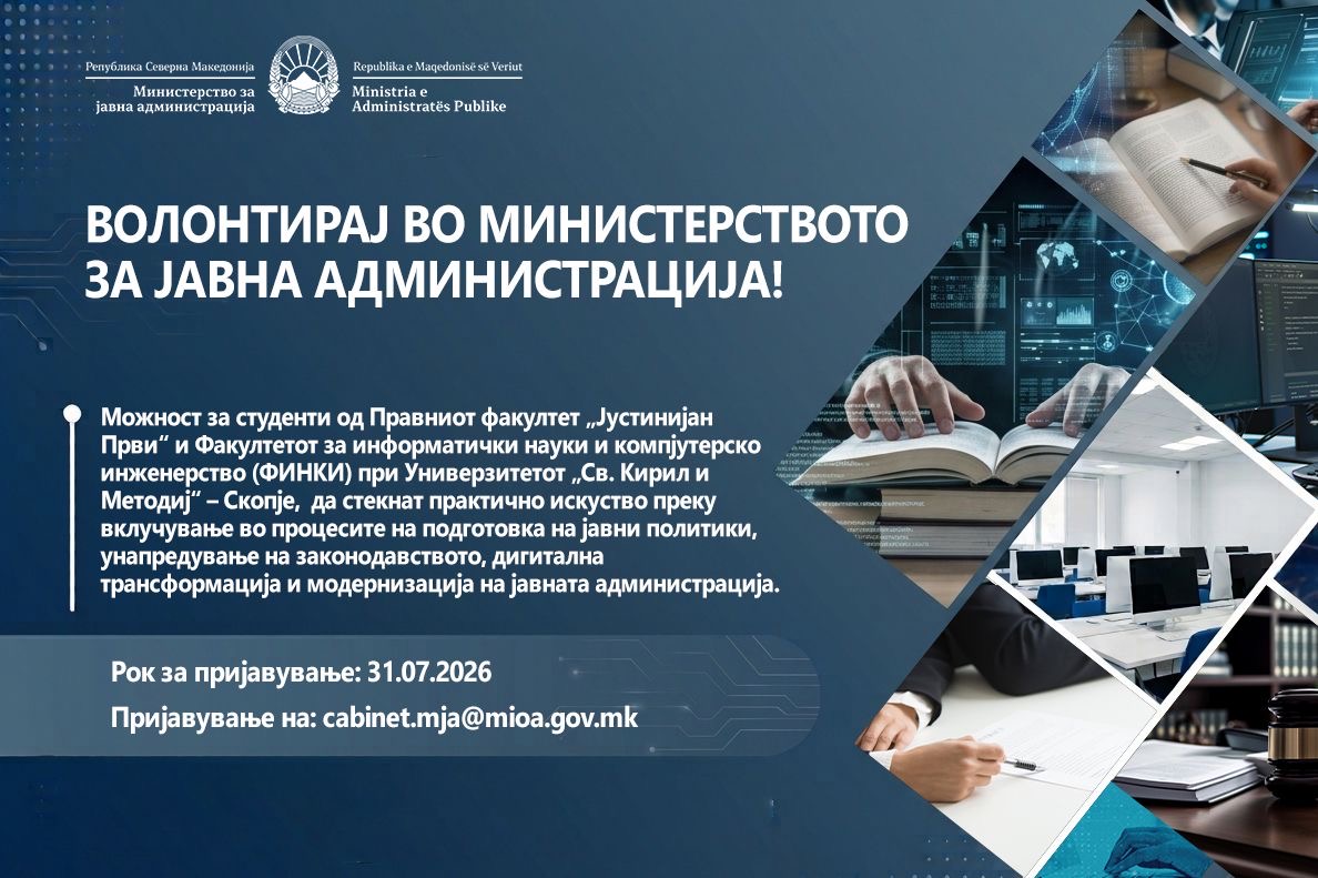 ВОЛОНТИРАЈ ВО МИНИСТЕРСТВОТО ЗА ЈАВНА АДМИНИСТРАЦИЈА!