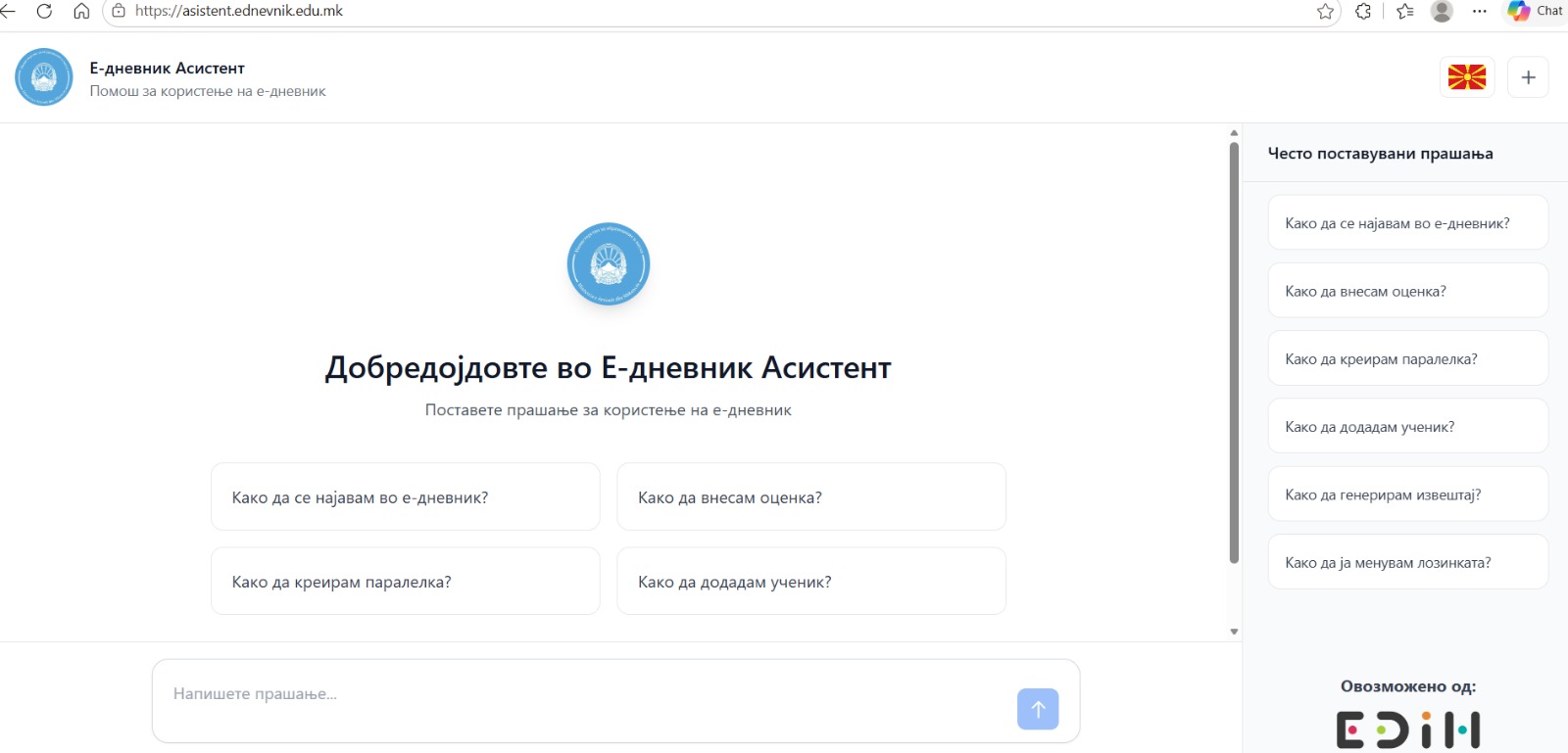 Воведен AI ChatBot за поддршка при користење на електронскиот дневник