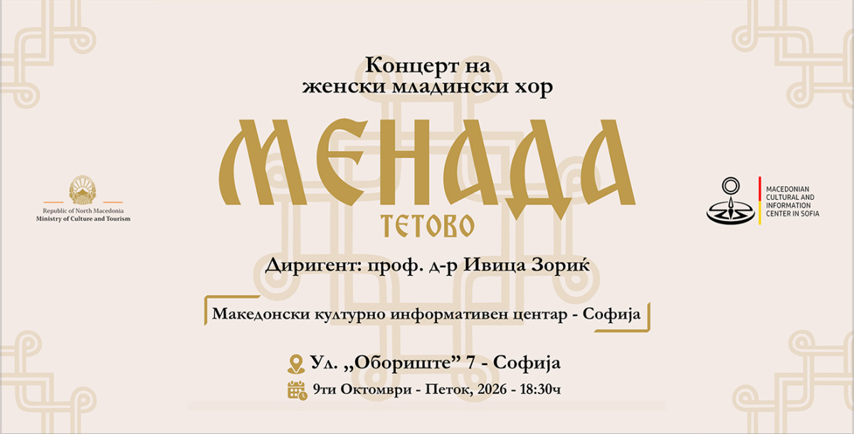 Хорот „Менада“ со концерт во Македонскиот КИЦ во Софија