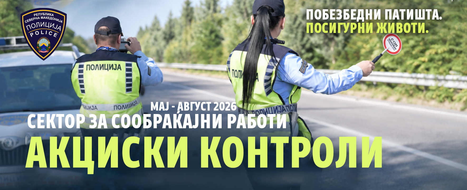 Зајакнати сообраќајни контроли од мај до август: Констатирани 10.411 прекршоци, откриени 619 кривични дела и одземени 423 мотоцикли и електрични тротинети