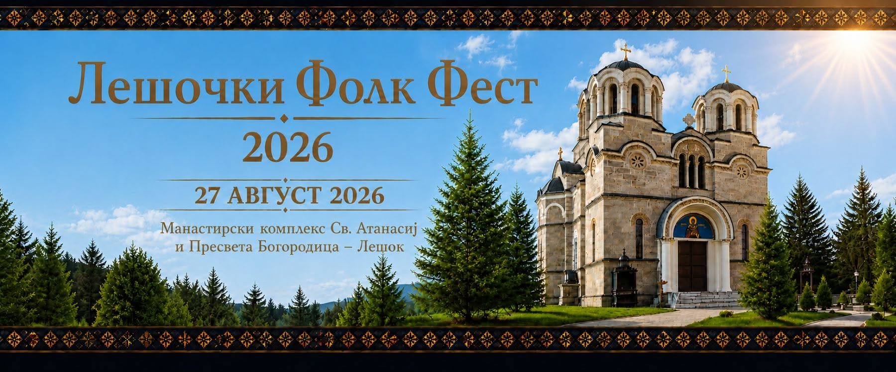 Започнува „Лешочки фолк-фест“ 2026