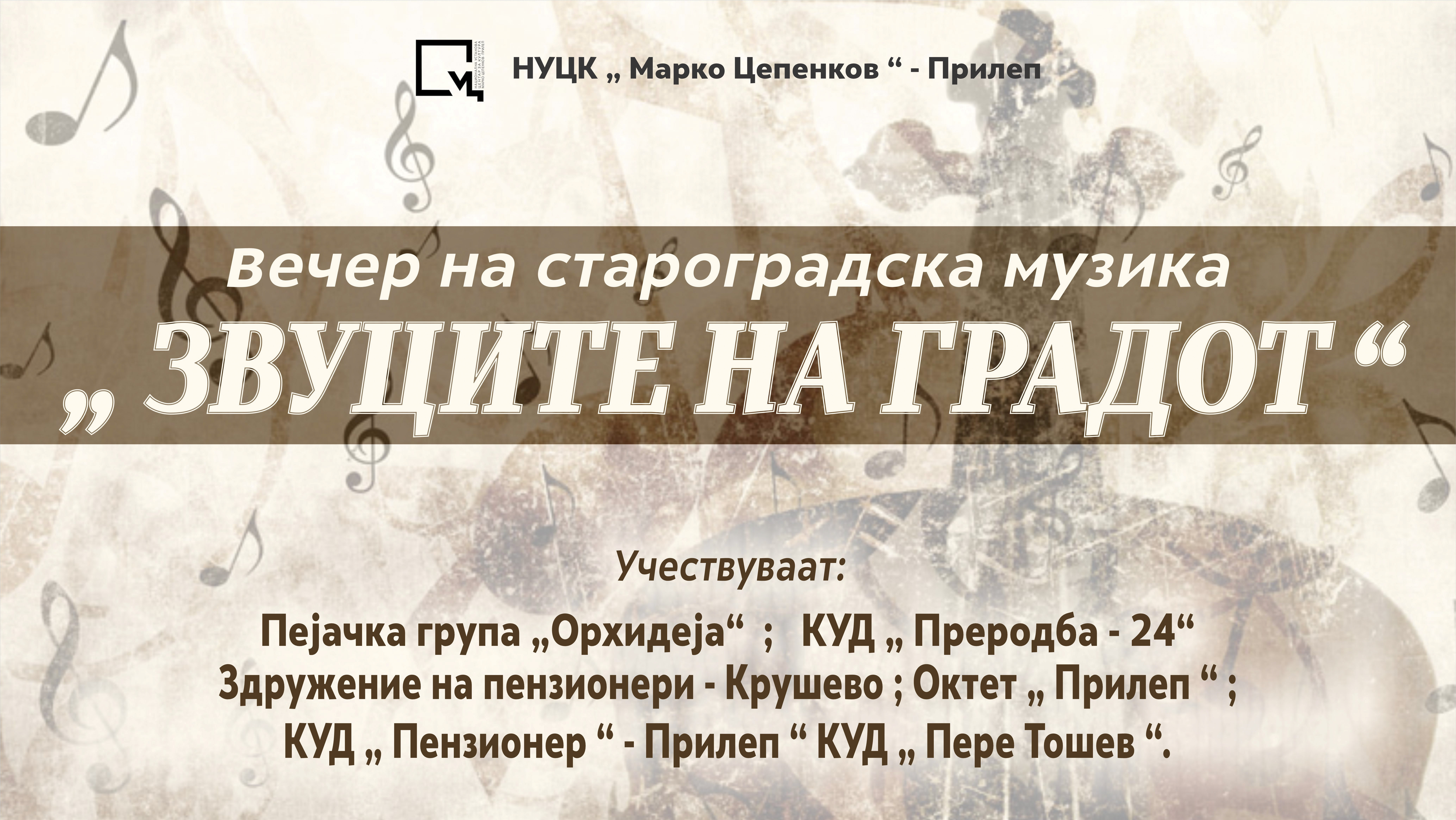 „Звуците на градот“ в петок ќе ја оживеат староградската музичка традиција