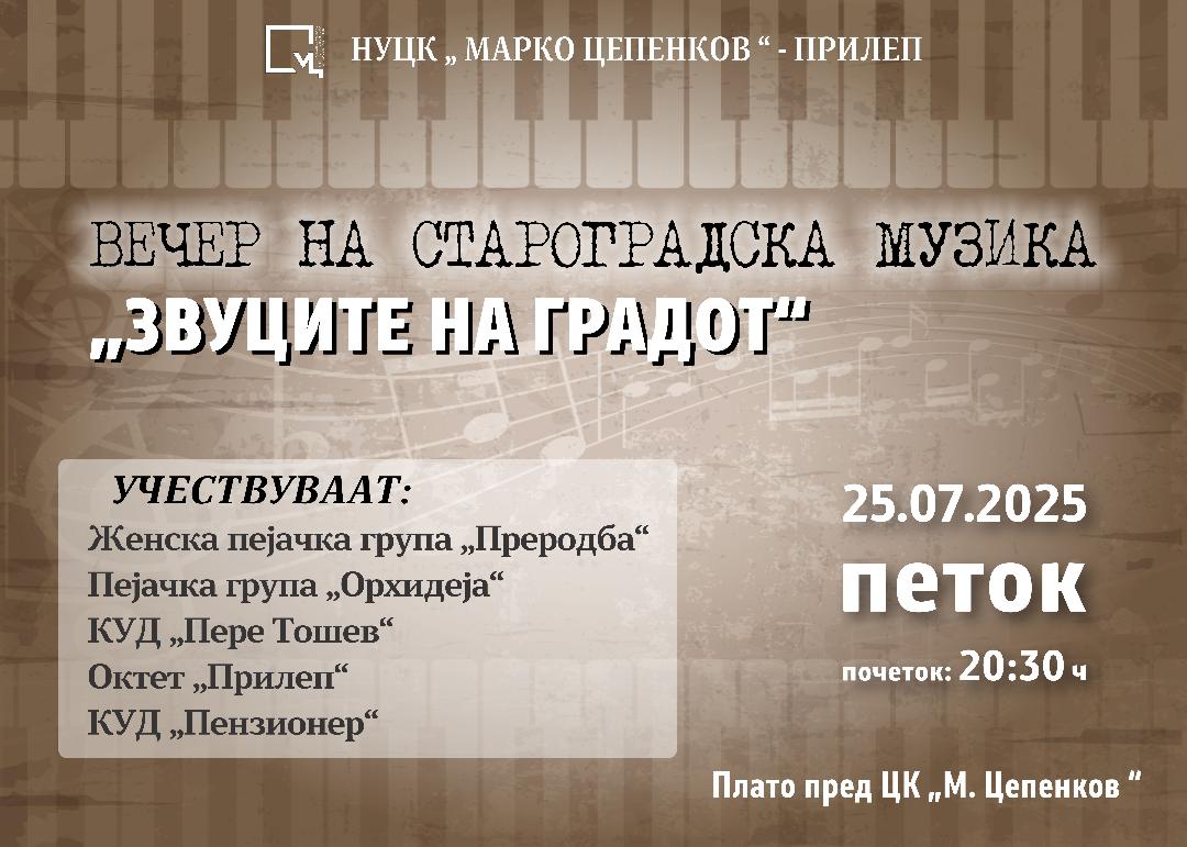  „Звуците на градот“ – вечер на староградска музика на платото пред ЦК „Марко Цепенков“ во Прилеп